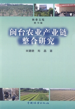 闽台农业产业链整合研究封面图