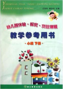 幼儿园体验·探究·交往课程教学参考用书封面图