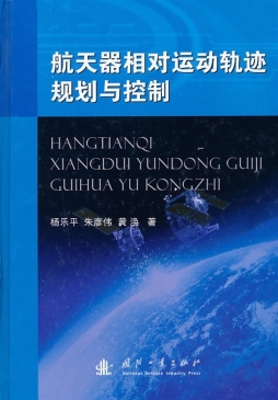 航天器相对运动轨迹规划与控制封面图