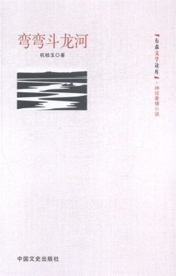 弯弯斗龙河封面图