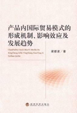 产品内国际贸易模式的形成机制、影响效应及变化趋势封面图