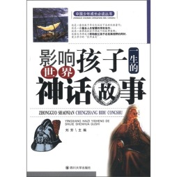 影响孩子一生的世界神话故事封面图