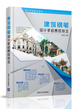 钢笔建筑设计手绘表现技法封面图