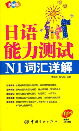 日本语能力测试N1词汇详解封面图