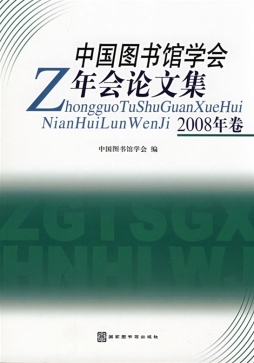中国图书馆学会年会论文集封面图