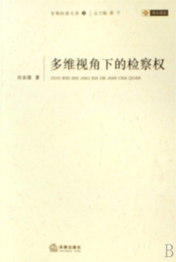 多维视角下的检察权封面图