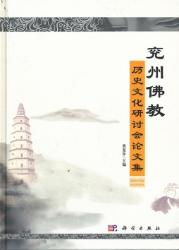 兖州佛教历史文化研讨会论文集封面图