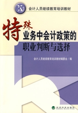 特殊业务中会计政策的职业判断与选择封面图