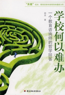 学校何以难办封面图