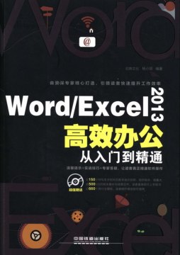 Word/Excel 2013高效办公从入门到精通封面图