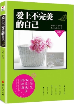 爱上不完美的自己封面图
