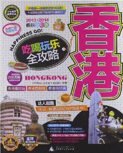 香港吃喝玩乐全攻略封面图