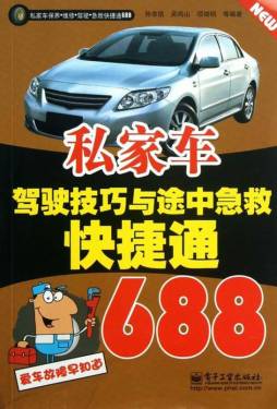 私家车驾驶技巧与途中急救快捷通688封面图
