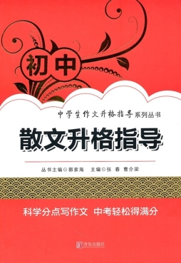 初中散文升格指导封面图