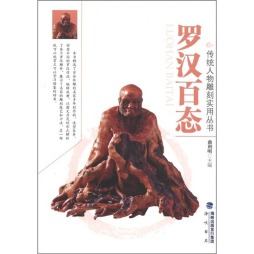 罗汉百态封面图