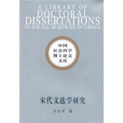 宋代文选学研究封面图