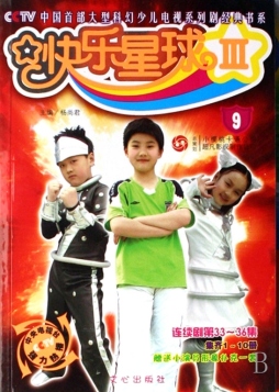 快乐星球封面图