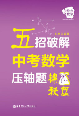 五招破解中考数学压轴题封面图