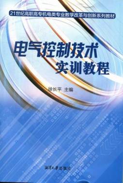 电气控制技术实训教程封面图