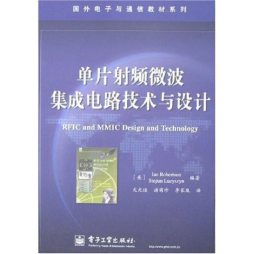 单片射频微波集成电路技术与设计封面图