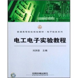 电工电子实验教程封面图