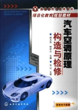 汽车空调原理构造与维修封面图