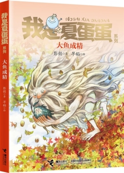 大鱼成精封面图