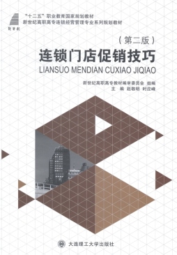 连锁门店促销技巧封面图