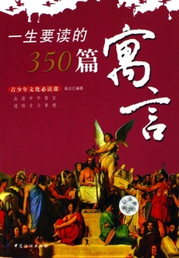 一生要读的350篇寓言封面图