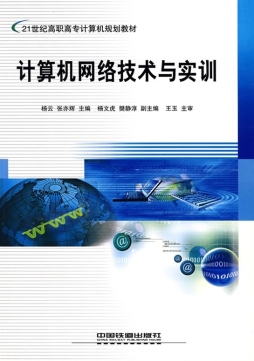 计算机网络技术与实训封面图