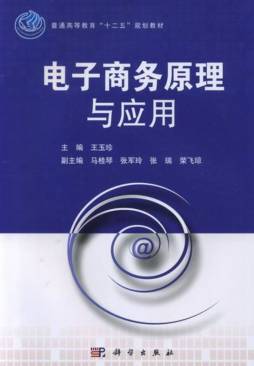 电子商务原理与应用封面图