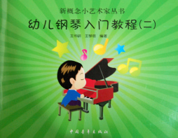 幼儿钢琴入门教程封面图