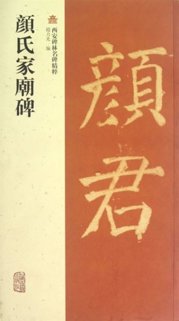 颜氏家庙碑封面图