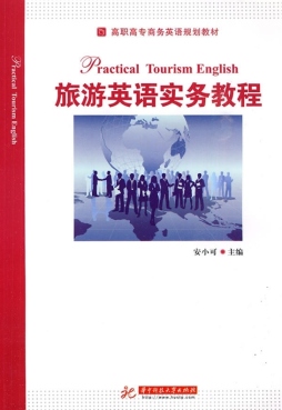 旅游英语实务教程封面图