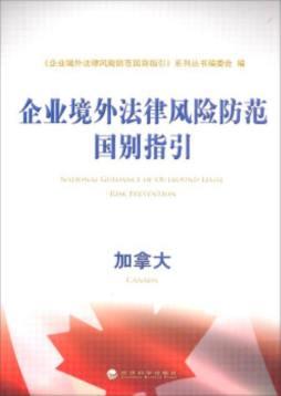 企业境外法律风险防范国别指引封面图