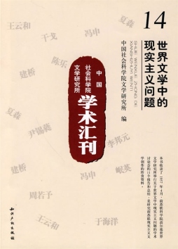 世界文学中的现实主义问题封面图