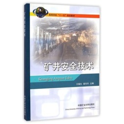 矿井安全技术封面图
