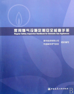燃气用户设施定期安全检查手册封面图