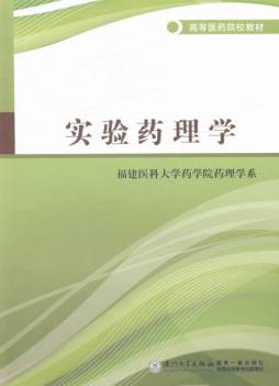 实验药理学封面图