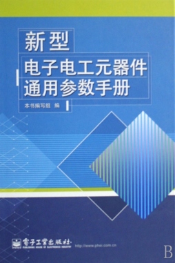 新型电子电工元器件通用参数手册封面图