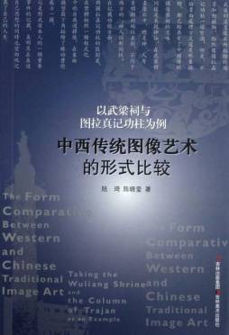 中西传统图像艺术的形式比较封面图