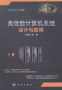 高效能计算机系统设计与应用封面图