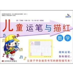 儿童运笔与描红封面图