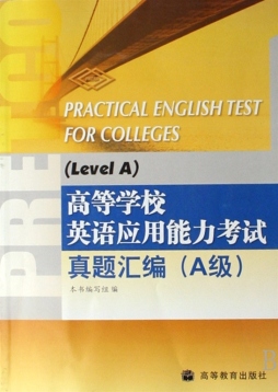 高等学校英语应用能力考试真题汇编封面图