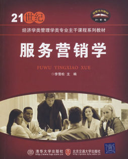 服务营销学封面图