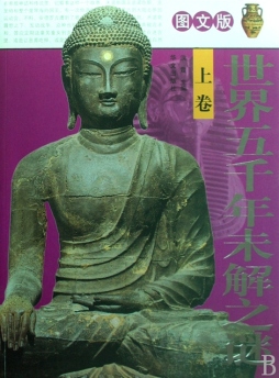 世界5000年未解之谜封面图