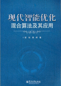 现代智能优化混合算法及其应用封面图