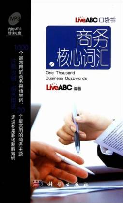 商务核心词汇封面图