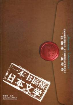 一本书搞懂日本文学封面图