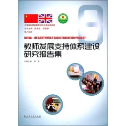 教师发展支持体系建设研究报告集封面图
